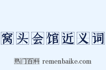 窝头会馆近义词是什么意思的图片